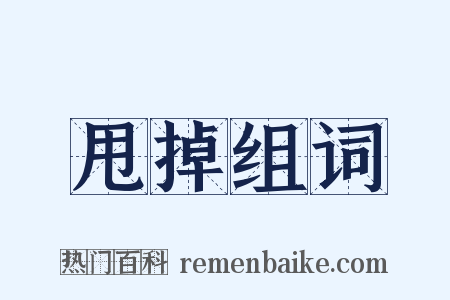 甩掉组词是什么意思的图片